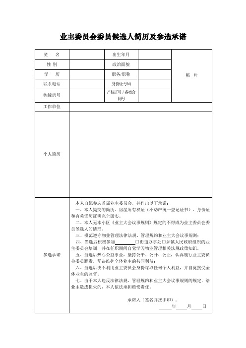 业主委员会委员候选人简历及参选承诺