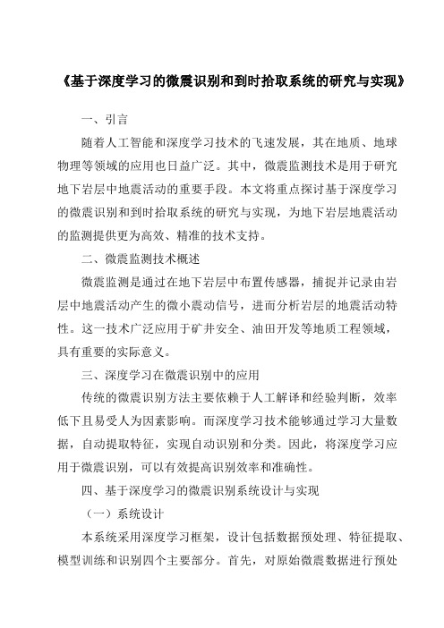 《基于深度学习的微震识别和到时拾取系统的研究与实现》