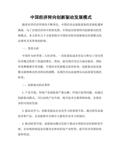 中国经济转向创新驱动发展模式