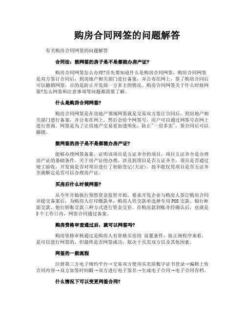 购房合同网签的问题解答