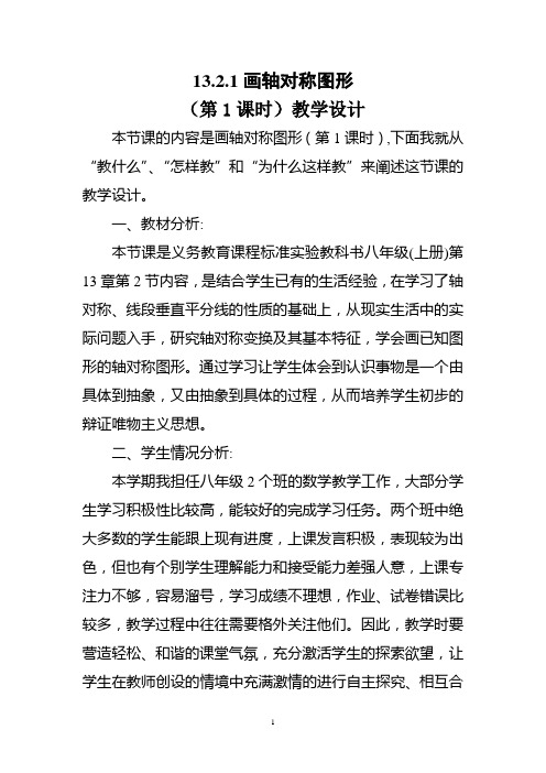 人教版八年级数学上册《画轴对称图形》教学设计