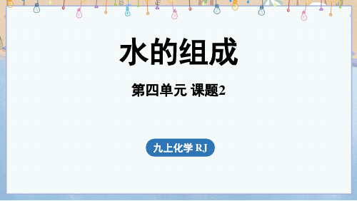 2024年新人教版9年级上册化学教学课件 第4单元 课题2 水的组成