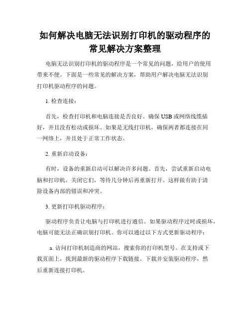 如何解决电脑无法识别打印机的驱动程序的常见解决方案整理