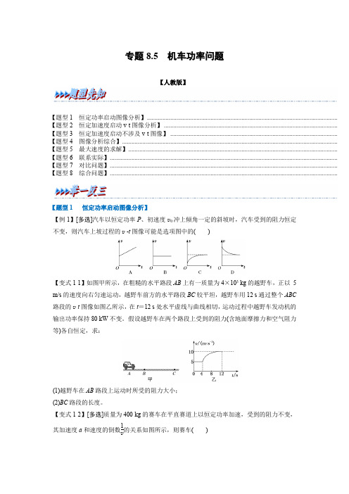 专题8-5 机车功率问题(人教版2019必修第二册)(原卷版)