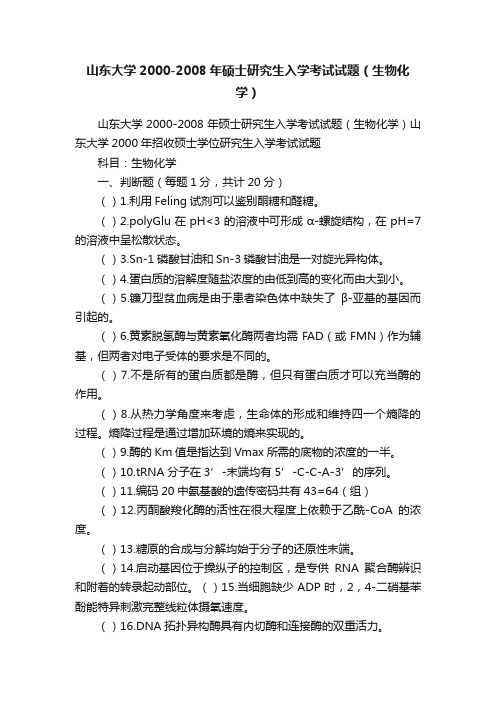 山东大学2000-2008年硕士研究生入学考试试题（生物化学）