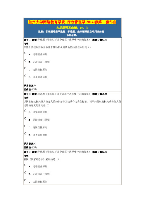 兰州大学网络教育学院 行政管理学2014春第一套作业