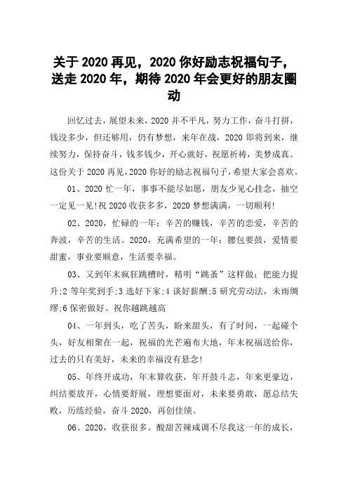 关于2020再见,2020你好励志祝福句子,送走2020年,期待2020年会更好的朋友圈动