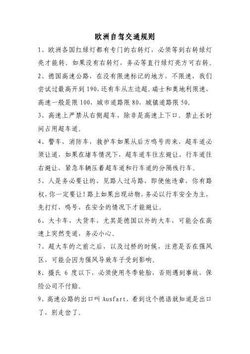 欧洲自驾交通规则须知