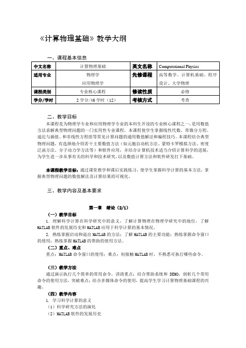 《计算物理基础》教学大纲_物理学专业