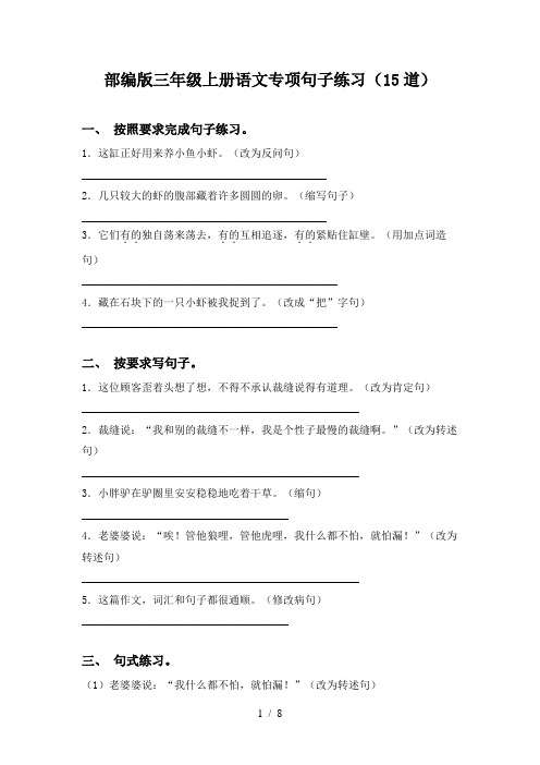 部编版三年级上册语文专项句子练习(15道)