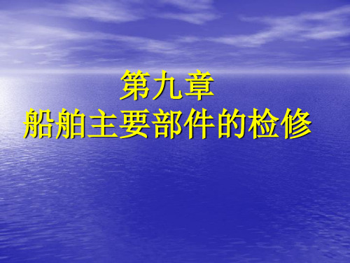 船舶主要部件的检修