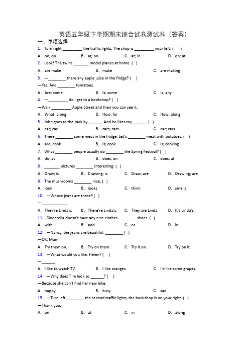 英语五年级下学期期末综合试卷测试卷(答案)