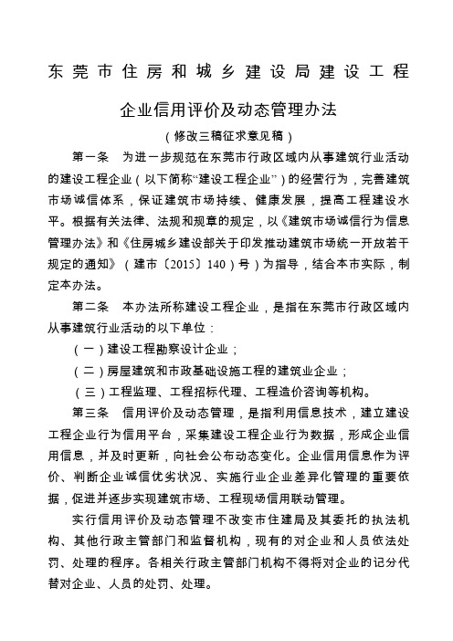 东莞市住房和城乡建设局建设工程企业信用评价及动态管理办法