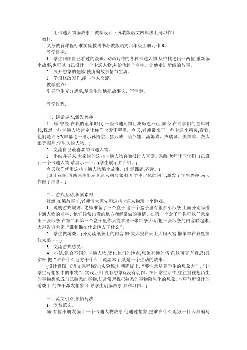 四年级上语文教案-习作课：用卡通人物编故事苏教版