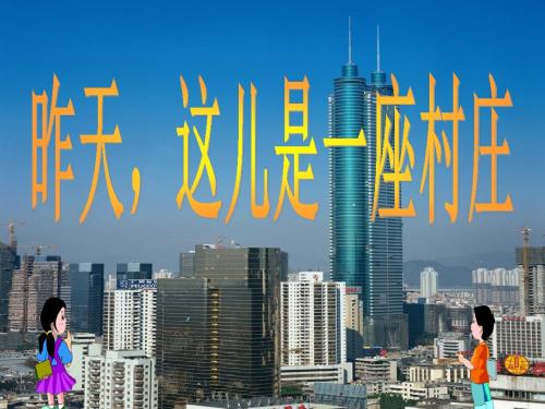 四年级语文下册第4单元18《昨天,这儿是一座村庄》 优秀课件3沪教版