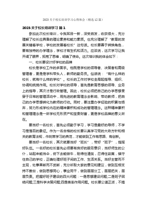 2023关于校长培训学习心得体会（精选12篇）