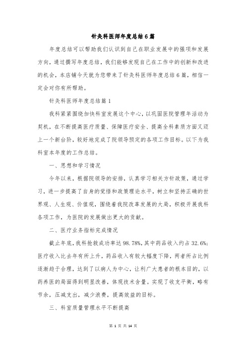 针灸科医师年度总结6篇