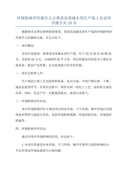 环境影响评价报告公示萘系高效减水剂生产线1总论环评报告共10页