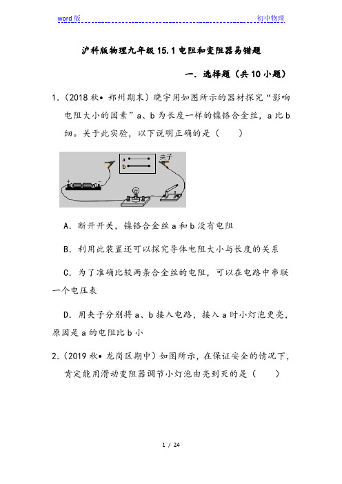 沪科版物理九年级全一册15.1电阻和变阻器易错题