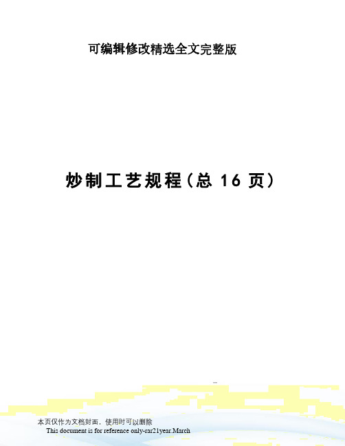 炒制工艺规程精选全文完整版