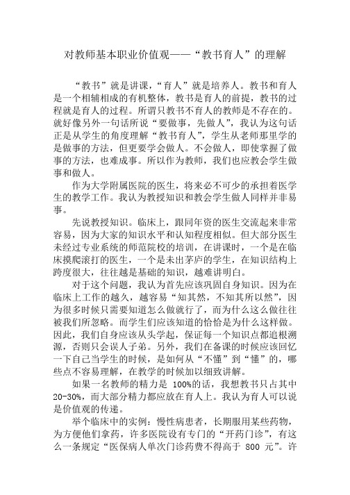 教师职业道德修养-_教书育人_的理解