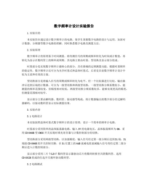 数字频率计设计实验报告