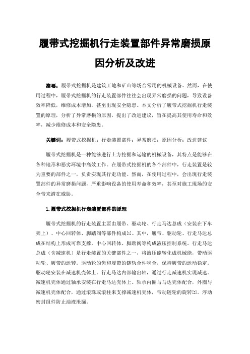 履带式挖掘机行走装置部件异常磨损原因分析及改进