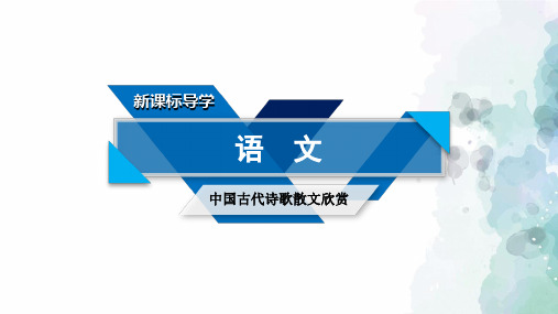 人教新课标版语文高二人教版选修中国古代诗歌散文欣赏课件 第六单元春夜宴从弟桃花园序