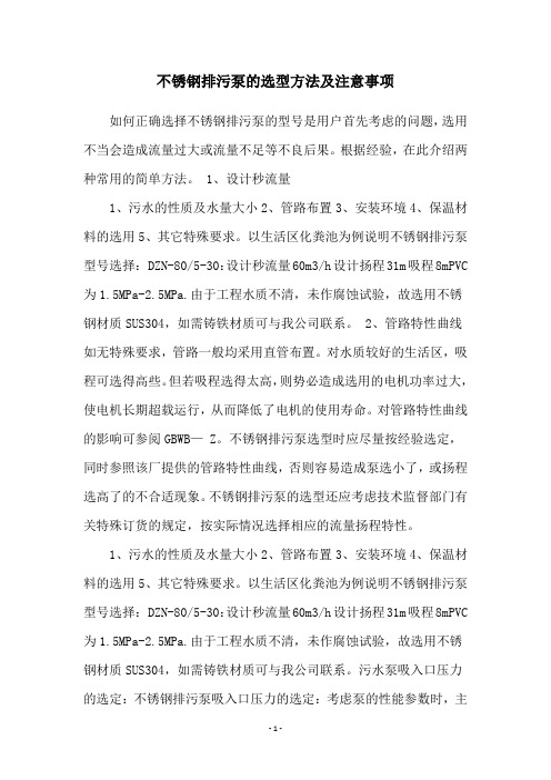 不锈钢排污泵的选型方法及注意事项