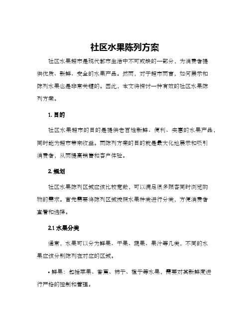 社区水果陈列方案