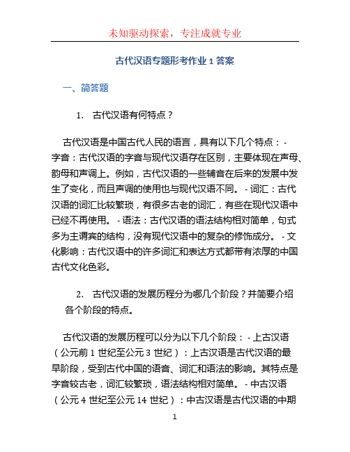 古代汉语专题形考作业1答案