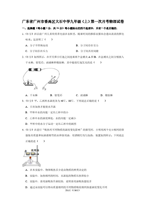 广东省广州市番禺区大石中学九年级(上)第一次月考物理试卷