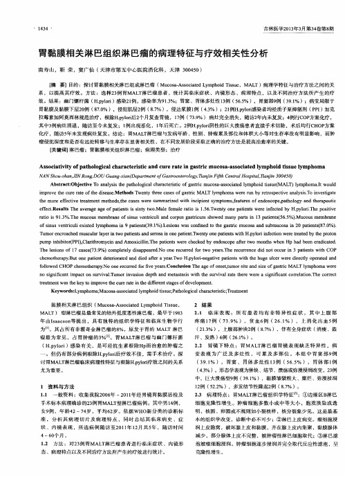 胃黏膜相关淋巴组织淋巴瘤的病理特征与疗效相关性分析