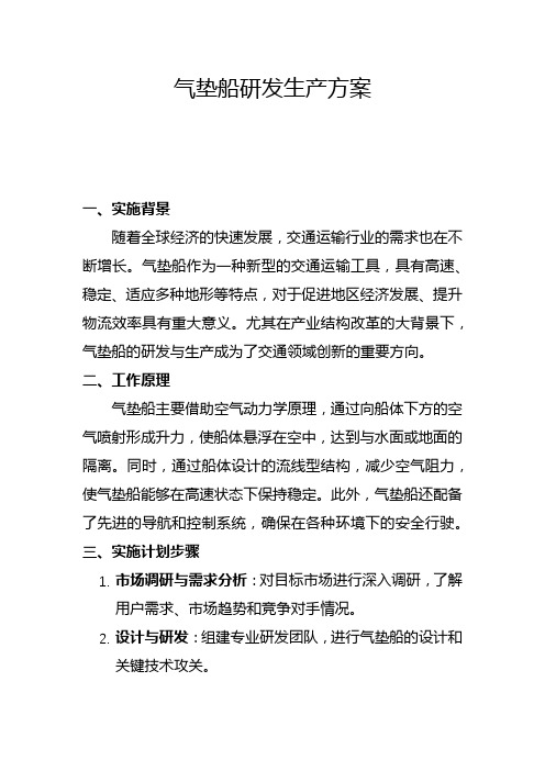 气垫船研发生产方案(一)