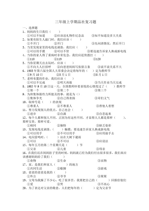 三年级品社复习题Microsoft Word 文档