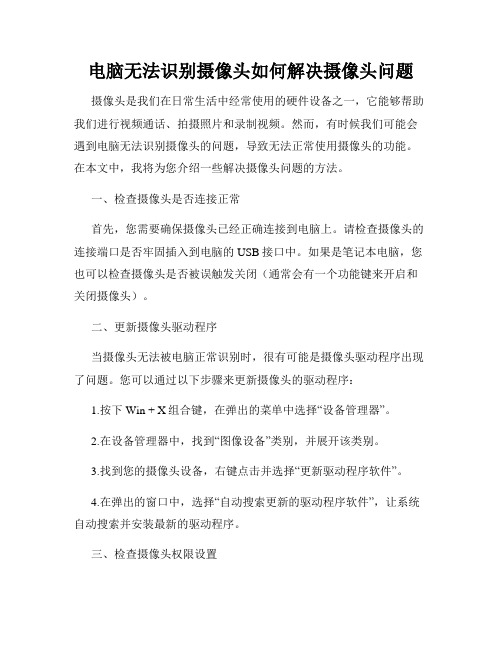 电脑无法识别摄像头如何解决摄像头问题