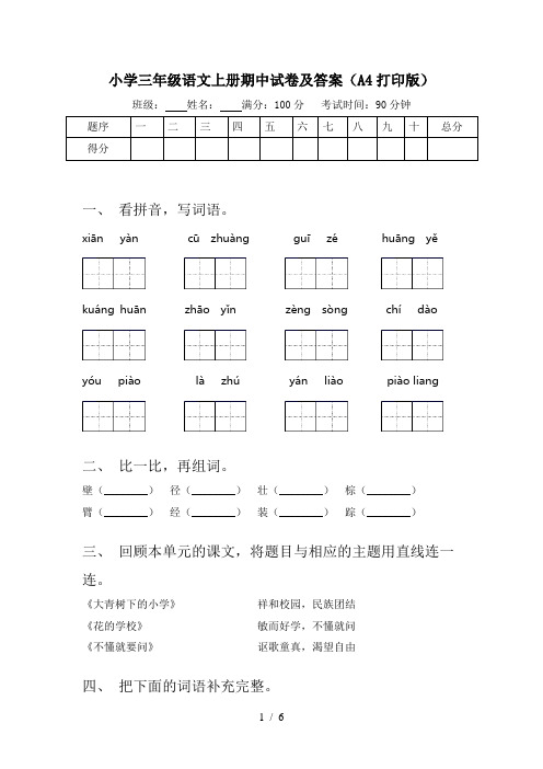 小学三年级语文上册期中试卷及答案(A4打印版)