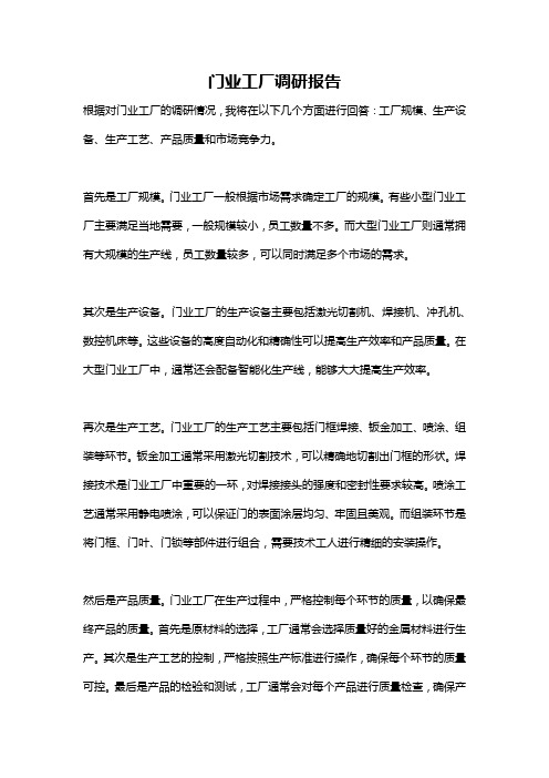 门业工厂调研报告