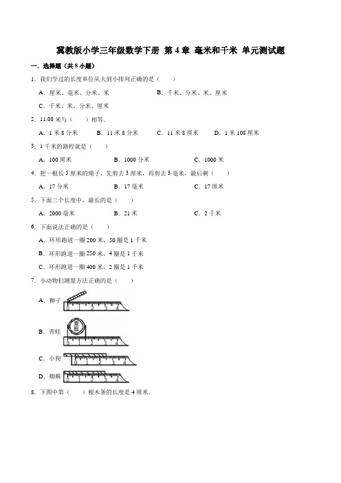 冀教版小学三年级数学下册 第4章 毫米和千米 单元测试题1(解析版)