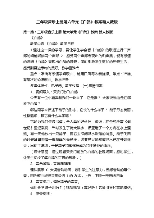 三年级音乐上册第六单元《白鸽》教案新人教版