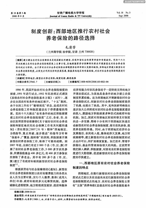 制度创新:西部地区推行农村社会养老保险的路径选择