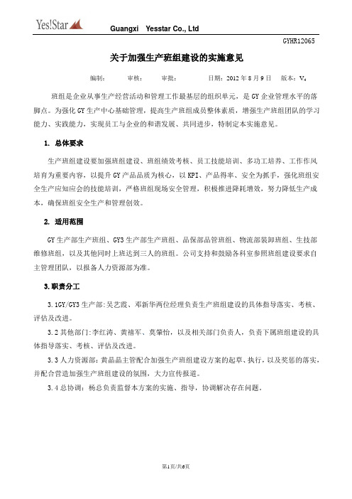 关于加强生产班组建设的实施意见