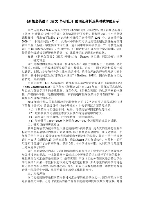 《新概念英语2(朗文 外研社)》的词汇分析及其对教学的启示