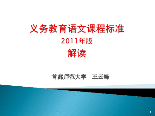 义务教育语文课程标准2011年版解读