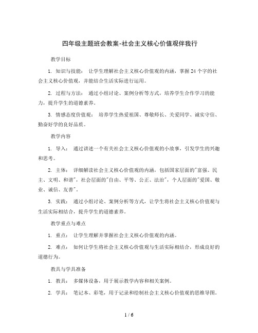 四年级主题班会教案-社会主义核心价值观伴我行  全国通用