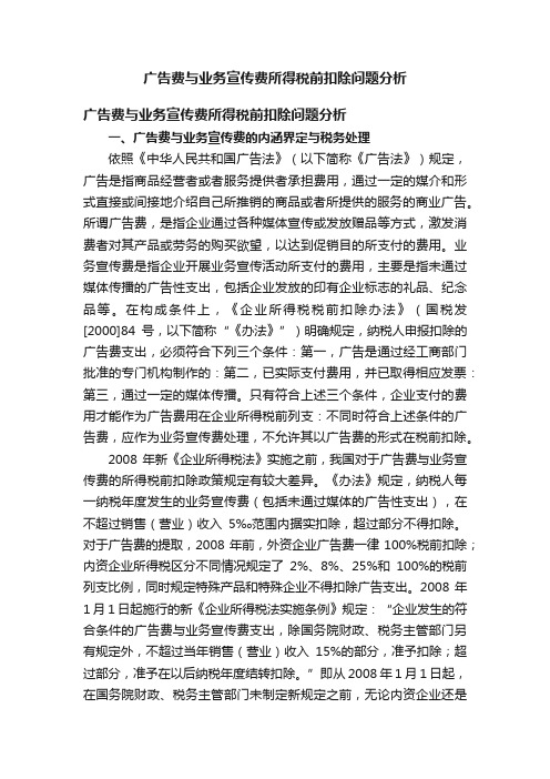 广告费与业务宣传费所得税前扣除问题分析