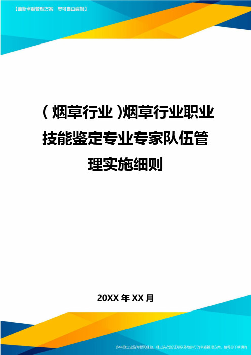 2020年(烟草行业)烟草行业职业技能鉴定专业专家队伍管理实施细则