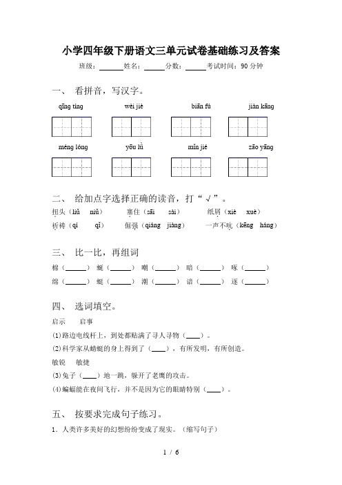 小学四年级下册语文三单元试卷基础练习及答案