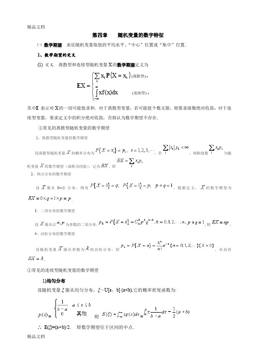 最新第四章-随机变量的数字特征总结