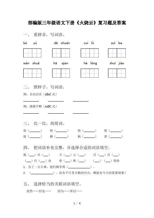 部编版三年级语文下册《火烧云》复习题及答案